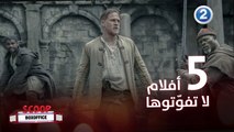 5 أفلام أكثر من رائعة من الممنوع تفويت مشاهدتها