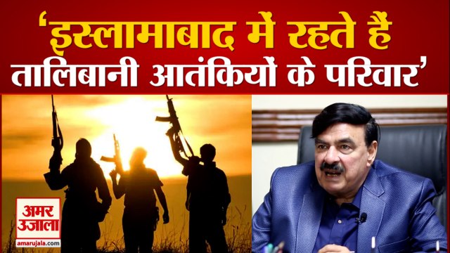 Pakistan Home Minister Sheikh Rashid Ahmed ने कबूला,पाकिस्तान में रहते हैं Taliban Terrorist Family