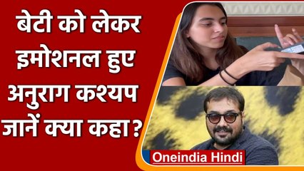 Anurag Kashyap की बेटी Aaliyah ने अपनी कमाई से पापा को पहली बार दी Treat | वनइंडिया हिंदी