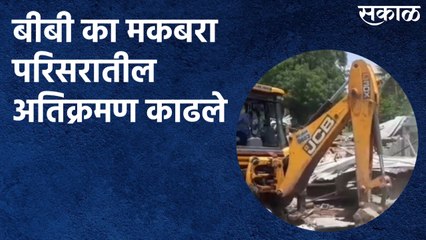 Aurangabad : बीबी का मकबरा परिसरातील अतिक्रमण काढले