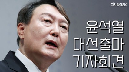 [윤석열 대선출마] 윤석열 전 총장 대선출마 기자회견 / DT