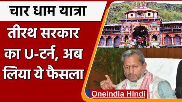 Uttarakhand Chardham Yatra 2021: उत्तराखंड सरकार ने स्थगित की चार धाम यात्रा | वनइंडिया हिंदी