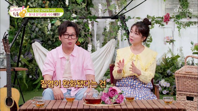 질염 예방에 좋은 ✧질 건강 유산균✧ TV CHOSUN 210629 방송