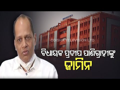 orissa HC Grants Bail To Gopalpur MLA Pradeep Panigrahi