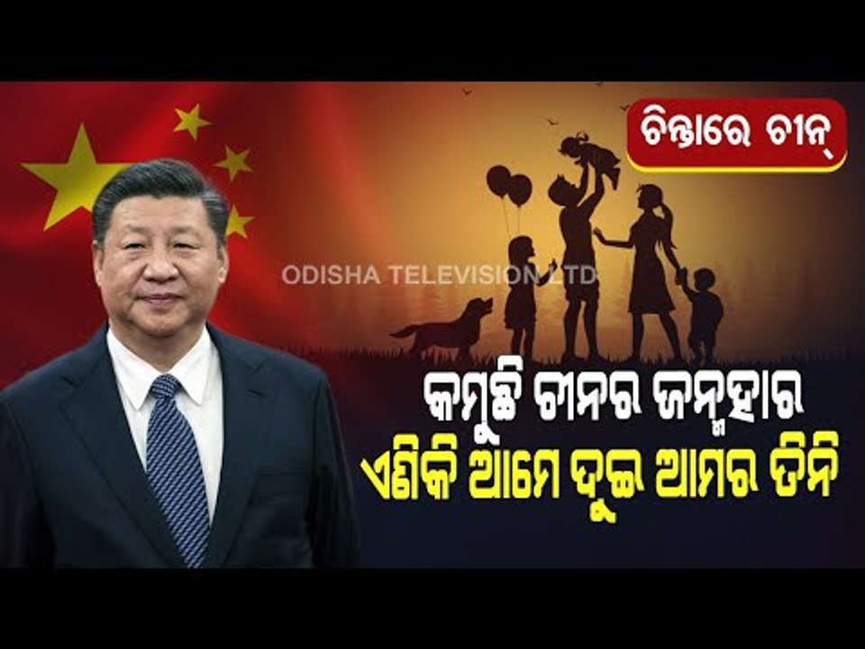 Special Story | China Allows Three Children In Major Policy Shift