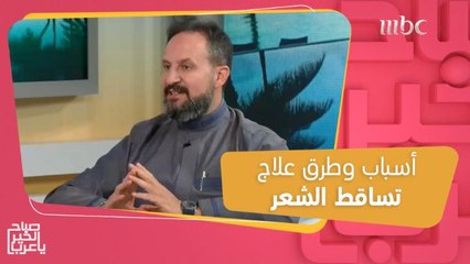 أبرز أسباب تساقط الشعر وحلول عملية للتغلب على المشكلة