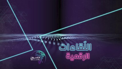 تعرفوا على مبادرة اللّقاءات الرقمية في لاعبون بلا حدود