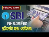 Special Story | SBI ATM Cash Withdrawal Norms Changed | Know All New Details