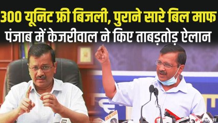 Punjab Election 2022: केजरीवाल के तीन बड़े ऐलान, 300 यूनिट बिजली मुफ्त और पुराने बिल माफ