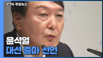 '검사 26년' 윤석열 대권 도전...