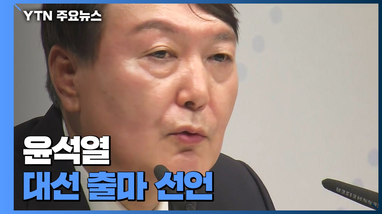 '검사 26년' 윤석열 대권 도전..."반드시 정권 교체" / YTN