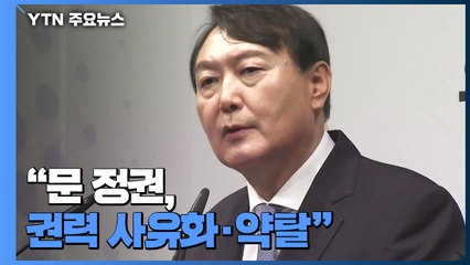 윤석열 "文 정권, 권력 사유화·약탈" 맹비난...민주 "자기부정한 것" / YTN