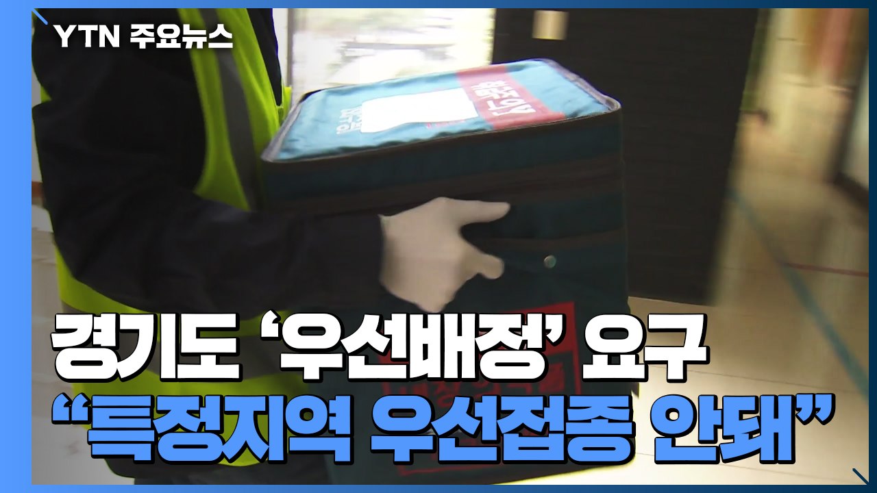 경기도 "백신 우선 배정해야"...질병청 "특정지역 우선 접종 안 돼" / YTN