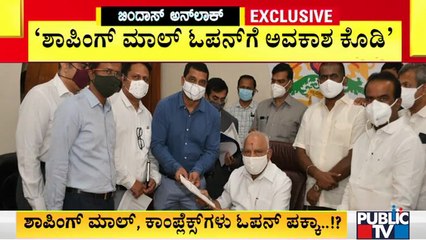 ಶಾಪಿಂಗ್ ಮಾಲ್ ತೆರೆಯಲು ಅವಕಾಶ ಕೊಡಿ; ಸಿಎಂ ಬಳಿ ಮಾಲ್ ಮಾಲೀಕರ ಸಂಘದ ಮನವಿ | Mall Owners Association