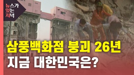 [뉴있저] 삼풍백화점 붕괴 26년...지금 대한민국은 얼마나 안전한가요? / YTN