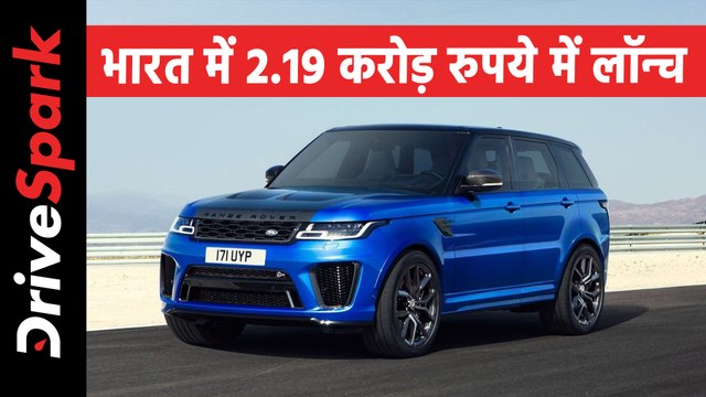 2021 रेंज रोवर स्पोर्ट एसवीआर भारत में हुई लॉन्च, जानें कीमत, फीचर्स, स्पेसिफिकेशन और डिजाइन