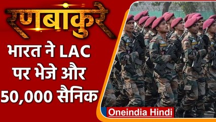 Ranbankure: LAC पर China के खिलाफ 50 हजार और सैनिक, क्या है रणनीति? | वनइंडिया हिंदी