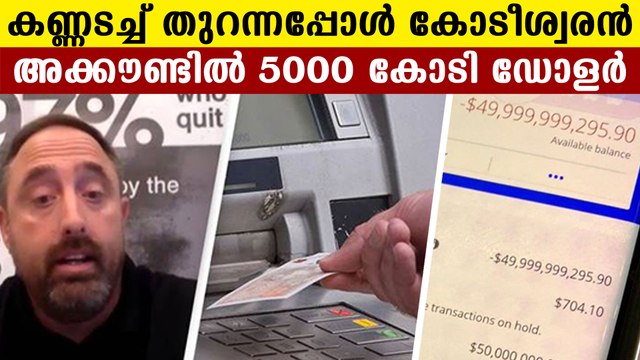 US bank mistakenly deposited crores in man's account | Oneindia Malayalam