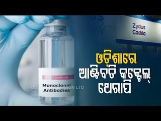 Antibody Cocktail Therapy Starts In Bhubaneswar