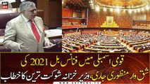 Finance Bill 2021-22 Approved... Finance Minister Shaukat Tarin's Speech in NA | 29th JUNE 2021