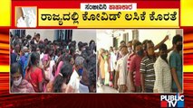 Covid-19 Vaccine Shortage In Vaccination Centres In Districts | Public TV Reality Check