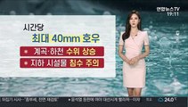 [날씨] 내일도 요란한 소나기…시간당 40mm 폭우