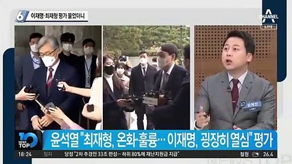 이재명·최재형 평가…윤석열에 물었더니