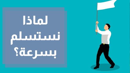 لماذا يستسلم بعض الأشخاص بسرعة؟