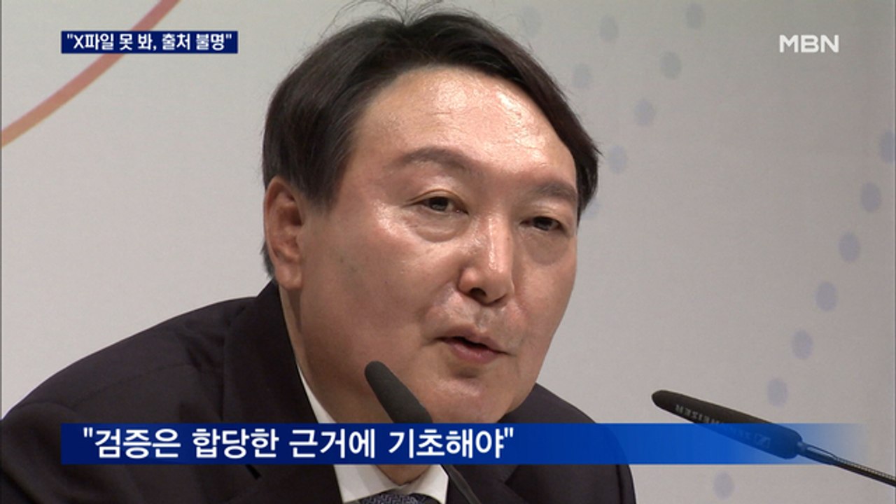 윤석열 "X파일 못 봤다, 출처 불명의 '마타도어'"