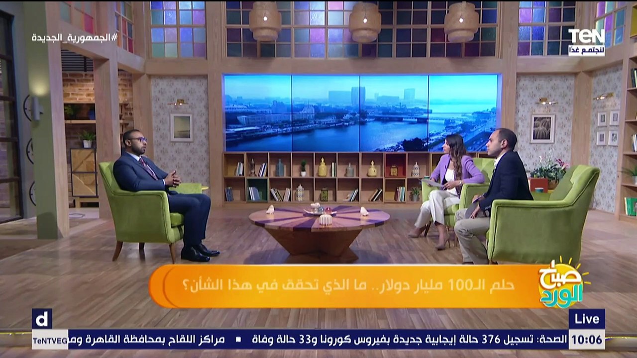صباح الورد | حلم الـ100 مليار دولار في مصر.. ما الذي تحقق في هذا الشأن؟
