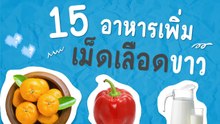 15 อาหารเพิ่มเม็ดเลือดขาว เสริมภูมิคุ้มกันให้ร่างกาย ไม่ติดเชื้อง่าย ป่วยก็ไม่รุนแรง