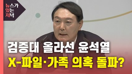 [뉴있저] 대선출마 선언...X-파일·가족 의혹·자질 검증대 올라선 윤석열 / YTN