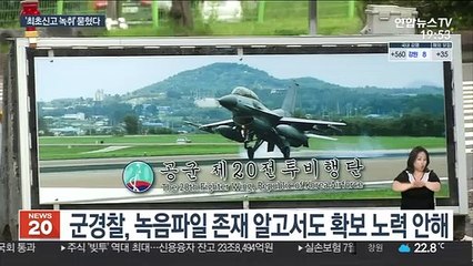 여중사 최초 피해 신고 녹취 있다…군 경찰 '묵살'