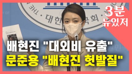 [뉴있저] 배현진 '대외비 유출' 주장에...문준용 "곽상도가 언론에 공개한 것" / YTN
