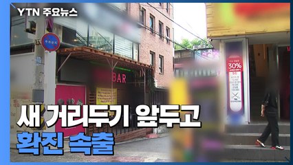 마포 주점-원어민강사 발 162명...새 거리두기 앞두고 확진 속출 / YTN