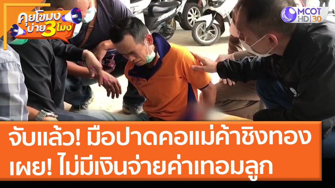 จับแล้ว! มือปาดคอแม่ค้าชิงทอง เผย "ไม่มีเงินจ่า...