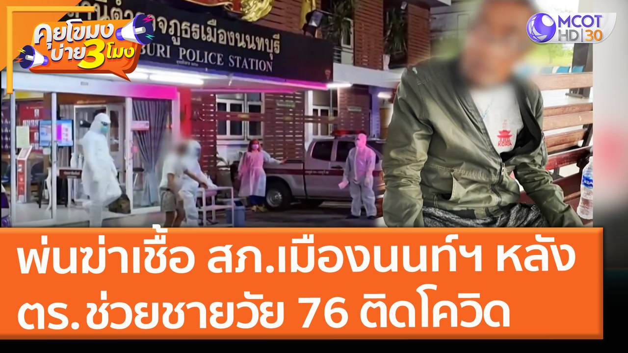 พ่นฆ่าเชื้อ สภ.เมืองนนท์ฯ หลัง ตร. ช่วยชายวัย 7...