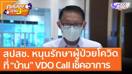 สปสช. หนุนรักษาผู้ป่วยโควิดที่ “บ้าน” มีทีมแพทย์ VDO Call เช็คอาการ (29 มิ.ย. 64) คุยโขมงบ่าย 3 โมง