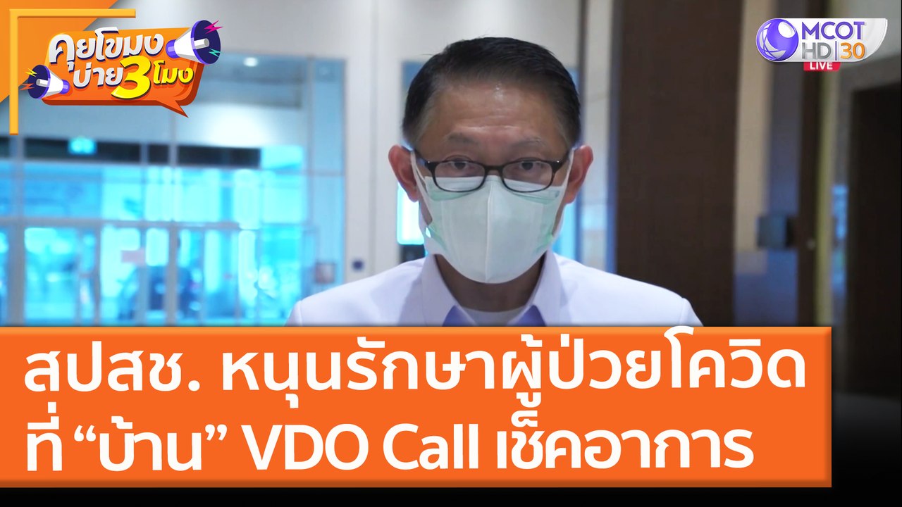 สปสช. หนุนรักษาผู้ป่วยโควิดที่ “บ้าน” มีทีมแพทย์ VDO Call เช็คอาการ (29 มิ.ย. 64) คุยโขมงบ่าย 3 โมง