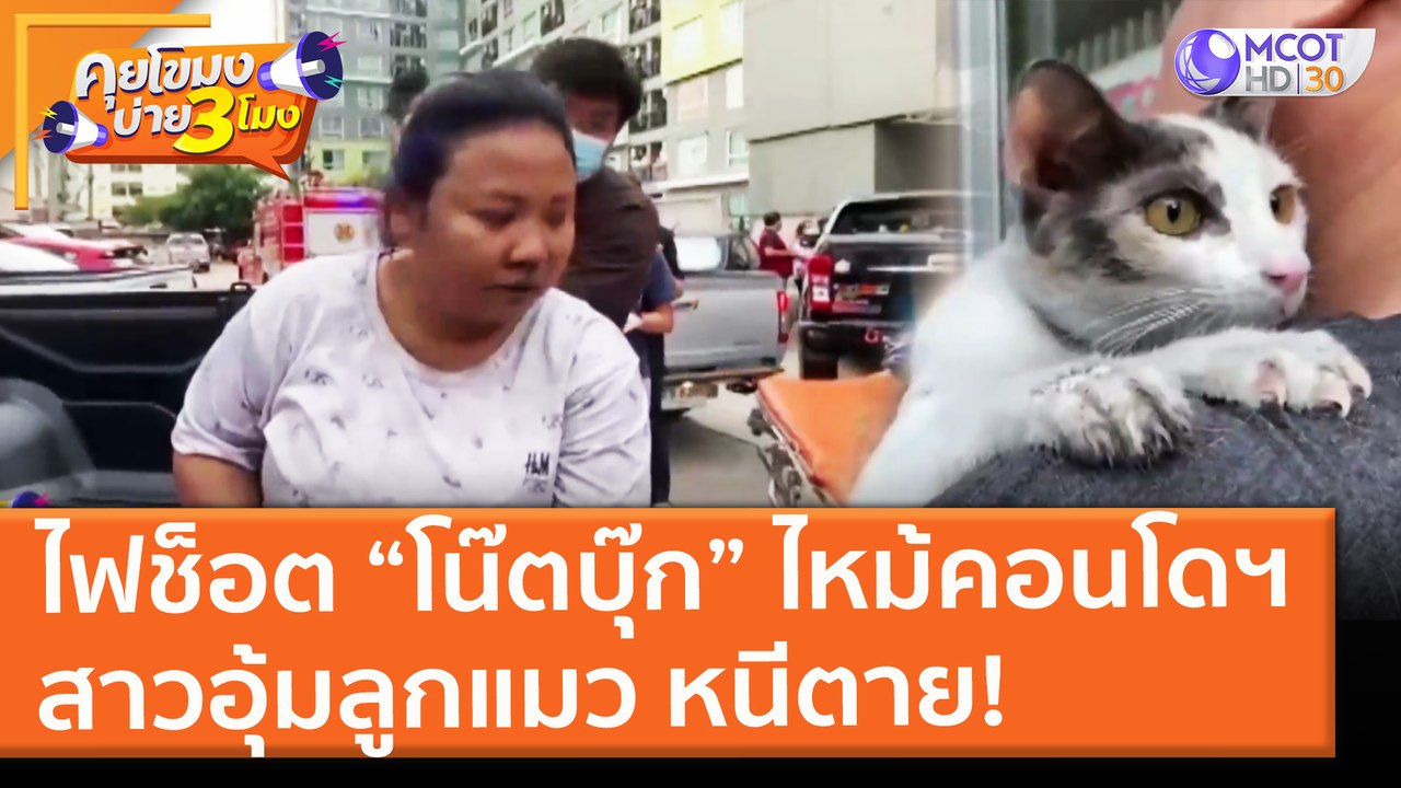 ไฟช็อต “โน๊ตบุ๊ก” ไหม้คอนโดฯ สาวอุ้มลูกแมว หนีต...