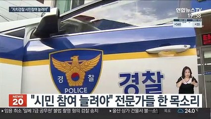 7월 시행 앞둔 경찰자치제…"시민참여 늘려야"