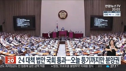 2·4 대책 법안 국회 통과…오늘 등기까지만 분양권