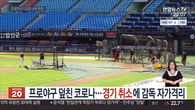 프로야구 덮친 코로나…경기 취소에 감독 자가격리