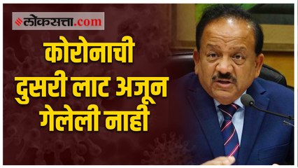 कोरोनारूग्णांची संख्या कमी होत असली तरी धोका टळलेला नाही | केंद्रीय आरोग्यमंत्री डाॅ. हर्ष वर्धन