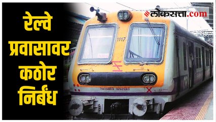 रेल्वे प्रवासासाठी आता युनिव्हर्सल ट्रॅव्हल पास आवश्यक