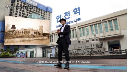 우리나라 최초의 철도 시발지! 역사를 가득 담은 ‘인천역’ TV CHOSUN 210629 방송