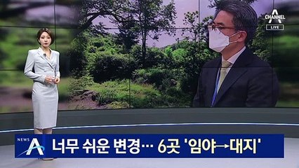 너무 쉬운 변경…김기표 거쳐간 땅 6곳 ‘임야→대지’