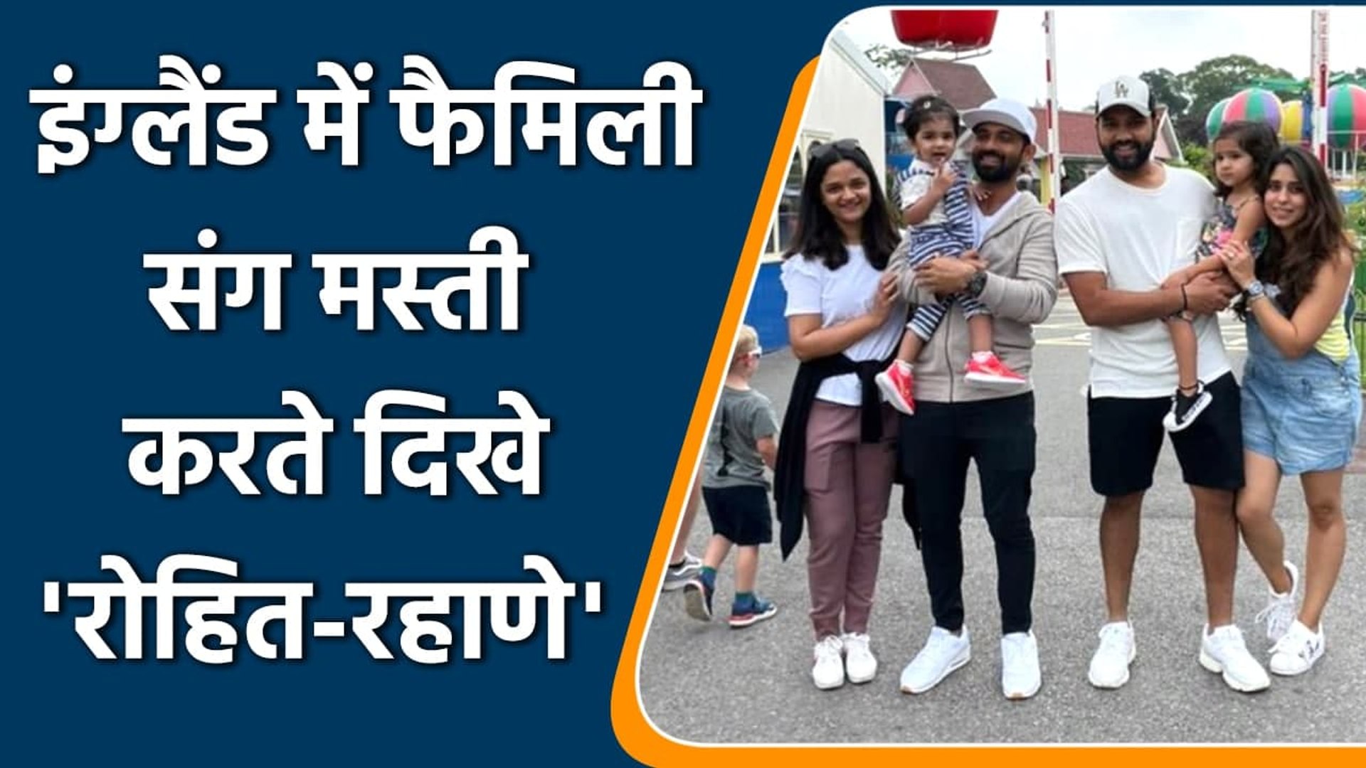 ⁣Ajinkya Rahane & Rohit Sharma's family enjoy 'Babies Day Out' after long time | व