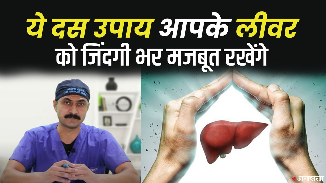 लीवर को मजबूत बनाने के 10 उपाय | Liver Strong Kaise Banaye | How to Make Liver Healthy.