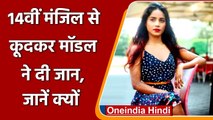 Noida में 14th Floor से कूदकर Model ने की Suicide,Mumbai में करती थी Modeling | वनइंडिया हिंदी